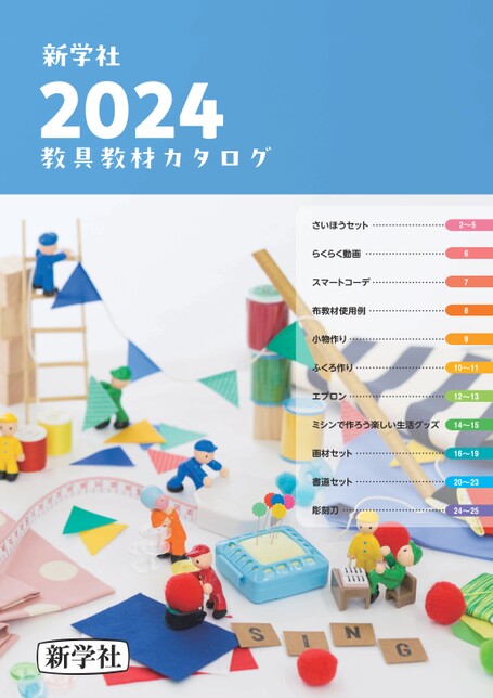 2024教具教材カタログ